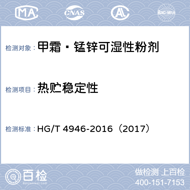 热贮稳定性 甲霜·锰锌可湿性粉剂 HG/T 4946-2016（2017） 4.13