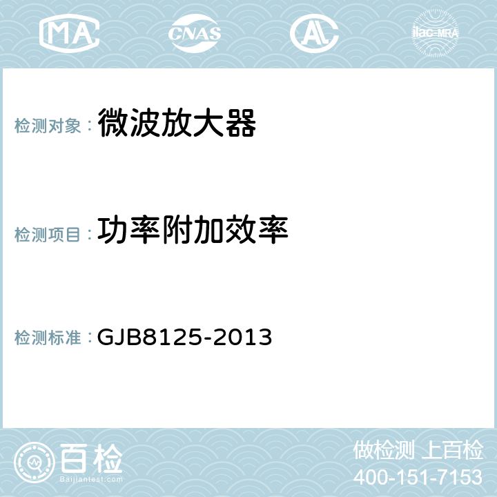 功率附加效率 微波电路放大器测试方法 GJB8125-2013 5.19