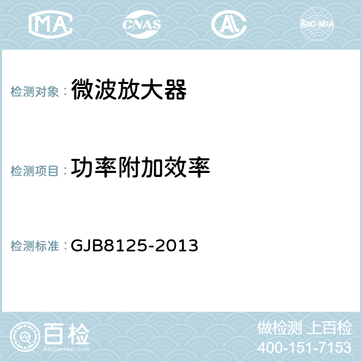 功率附加效率 GJB 8125-2013 微波电路放大器测试方法 GJB8125-2013 5.19