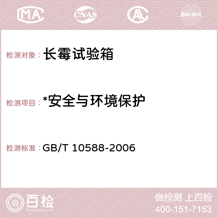 *安全与环境保护 长霉试验箱技术条件 GB/T 10588-2006 6.6