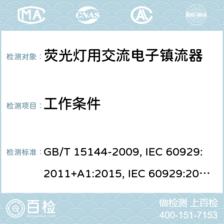 工作条件 管形荧光灯用交流电子镇流器性能要求 GB/T 15144-2009, IEC 60929:2011+A1:2015, IEC 60929:2006, IEC 60929:2011, EN 60929:2011+A1:2016, EN 60929:2011 8