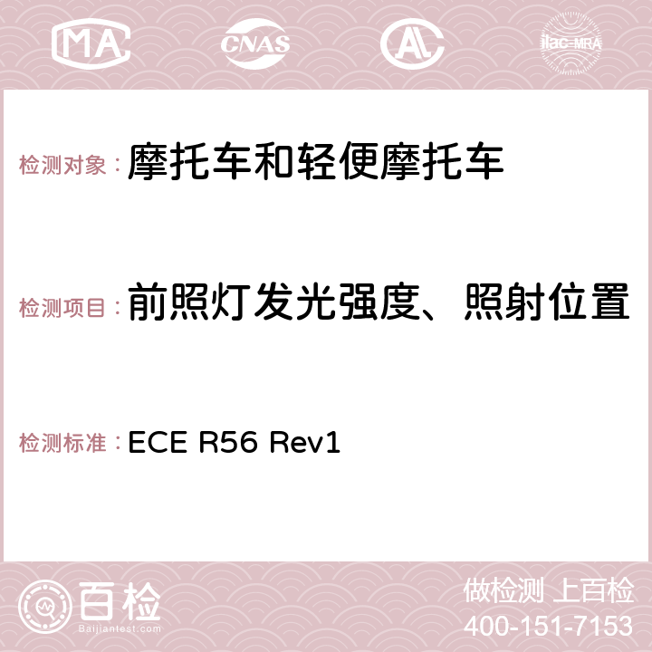 前照灯发光强度、照射位置 ECE R56 关于批准轻便摩托车及类似车辆前照灯的统一规定  Rev1