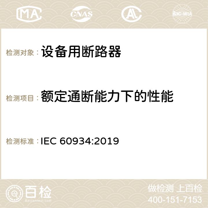 额定通断能力下的性能 IEC 60934-2019 设备断路器（Cbe）