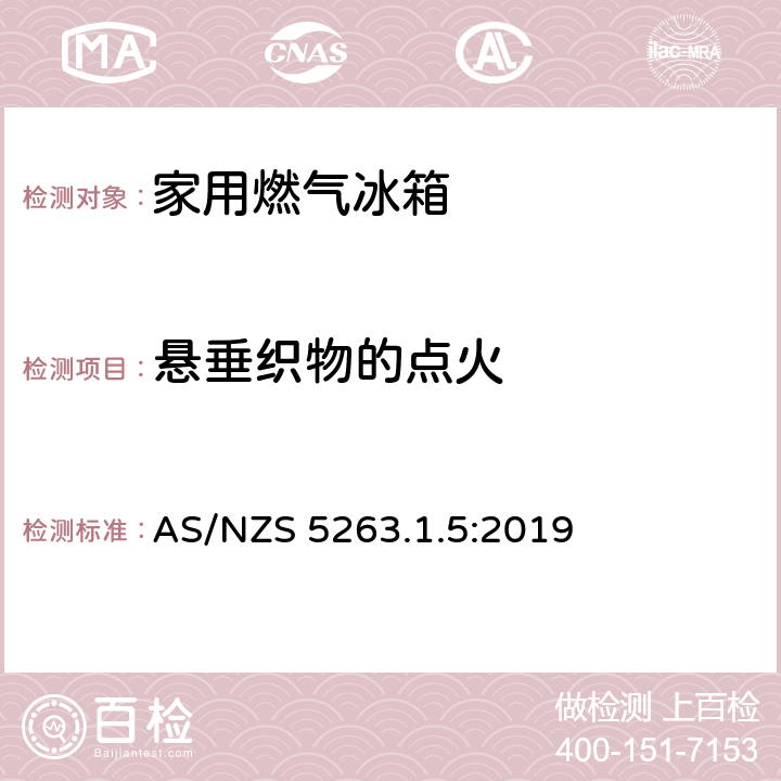 悬垂织物的点火 家用燃气冰箱 AS/NZS 5263.1.5:2019 3.7