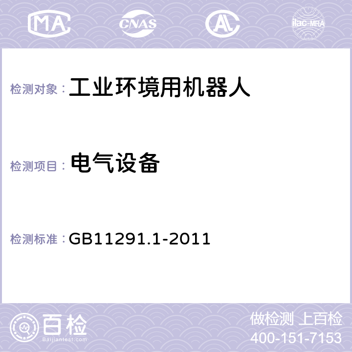 电气设备 GB 11291.1-2011 工业环境用机器人 安全要求 第1部分:机器人