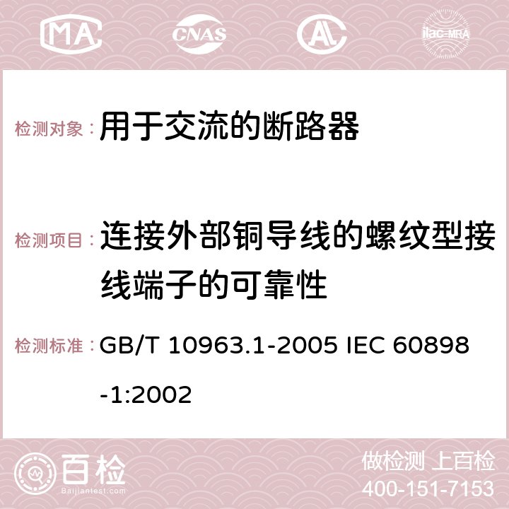 连接外部铜导线的螺纹型接线端子的可靠性 电气附件 家用及类似场所用过电流保护断路器 第-部分:用于交流的断路器 GB/T 10963.1-2005 IEC 60898-1:2002 9.5