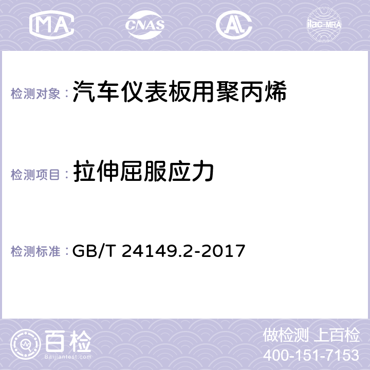 拉伸屈服应力 塑料 汽车用聚丙烯（PP）专用料 第2部分：仪表板 GB/T 24149.2-2017 6.7