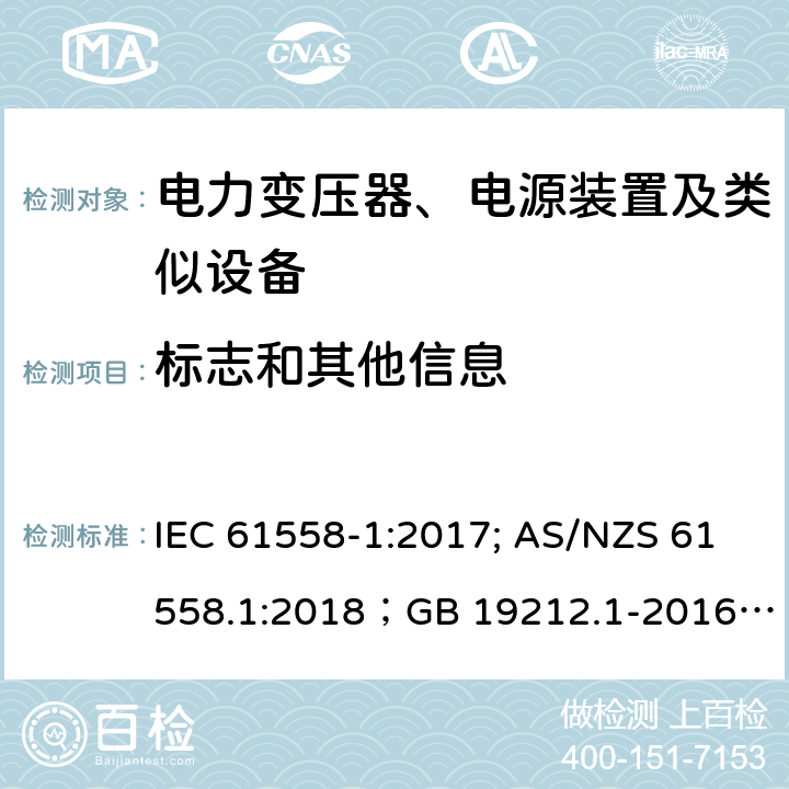 标志和其他信息 电力变压器、电源装置及类似设备 IEC 61558-1:2017; AS/NZS 61558.1:2018；GB 19212.1-2016
EN 61558-1:2005+A1:2009；EN IEC 61558-1:2019
AS/NZS 61558.1:2018
J 61558-1(H26)
JIS C 61558-1:2019
GB 19212.1-2016 8