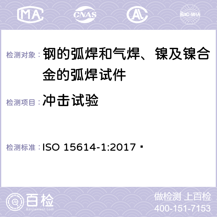 冲击试验 《金属材料焊接工艺规程和评定—焊接工艺试验 第1部分：钢的电弧焊和气焊与镍及镍合金的电弧焊》 ISO 15614-1:2017  7.4.5