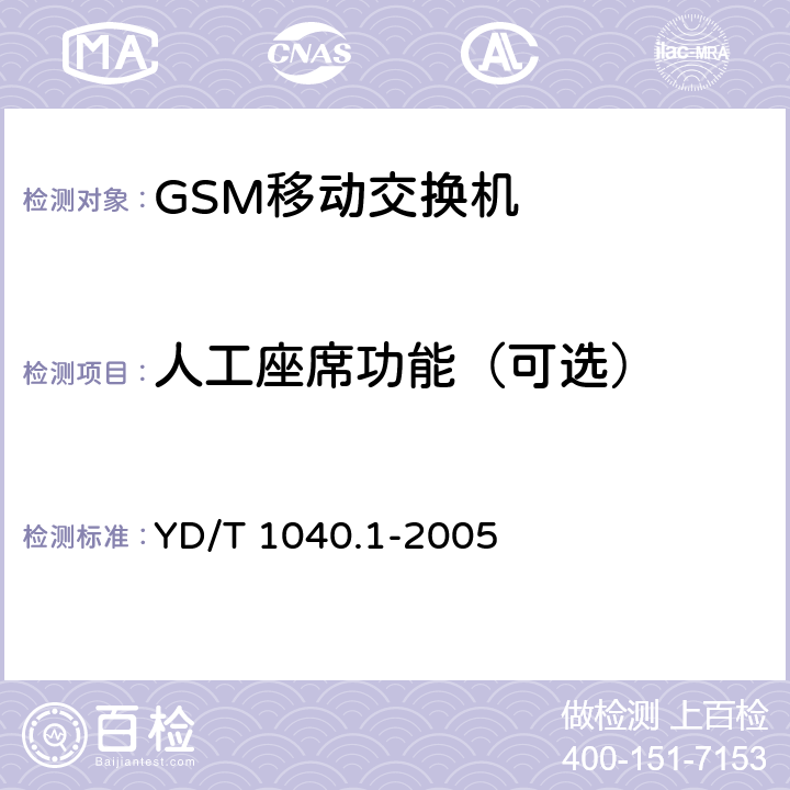 人工座席功能（可选） 900/1800MHz TDMA数字蜂窝移动通信网短消息中心设备测试方法 第一部分：点对点短消息业务部分 YD/T 1040.1-2005 5.7