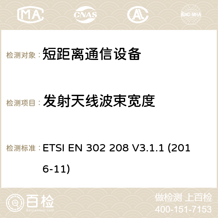 发射天线波束宽度 无线电频率识别设备在865 MHz至868 MHz频段,功率水平高达2 W在915 MHz至921 MHz频段,功率水平高达4 W;统一标准涵盖基本要求指令2014/53 / EU第3.2条 ETSI EN 302 208 V3.1.1 (2016-11) 4.3.4