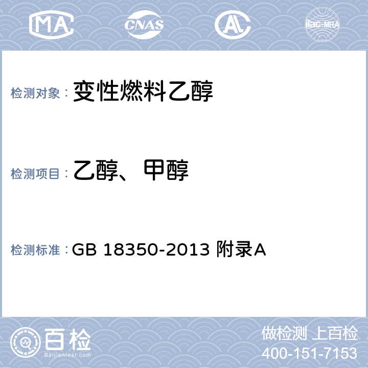 乙醇、甲醇 变性燃料乙醇 GB 18350-2013 附录A