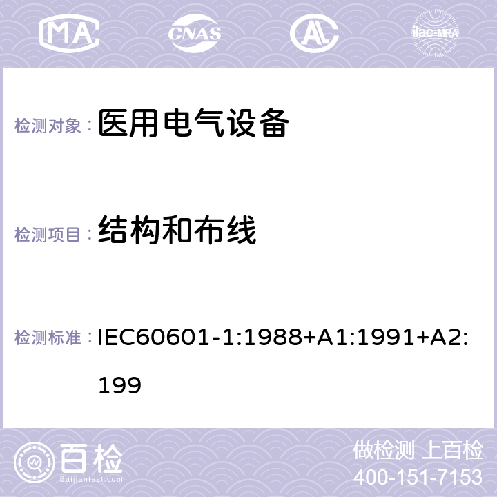 结构和布线 医用电气设备第一部分- 安全通用要求 IEC60601-1:1988+A1:1991+A2:199 59