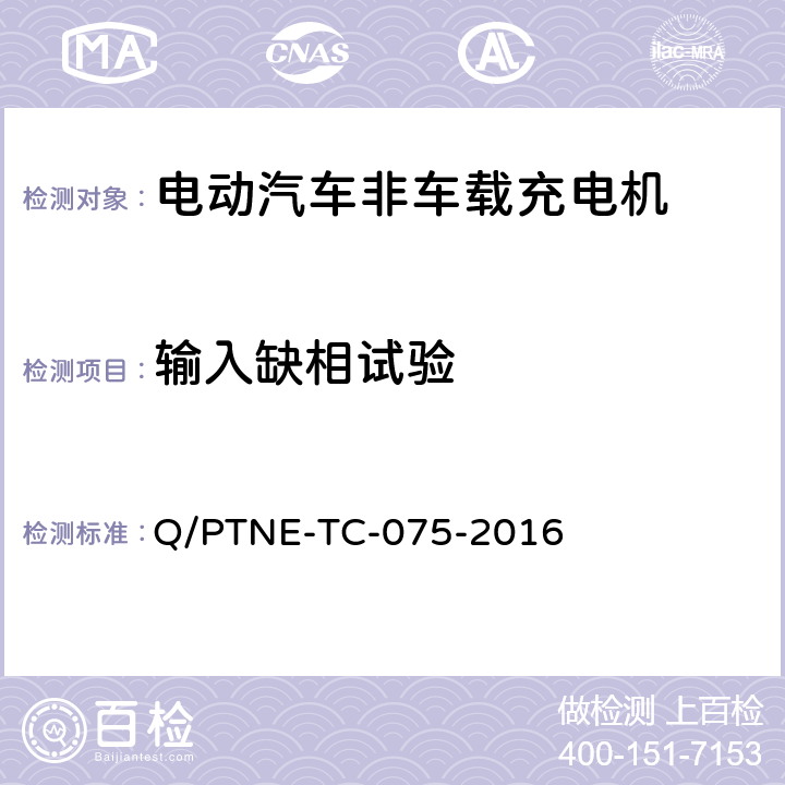 输入缺相试验 直流充电设备 产品第三方功能性测试(阶段S5)、产品第三方安规项测试(阶段S6) 产品入网认证测试要求 Q/PTNE-TC-075-2016 S5-4-1