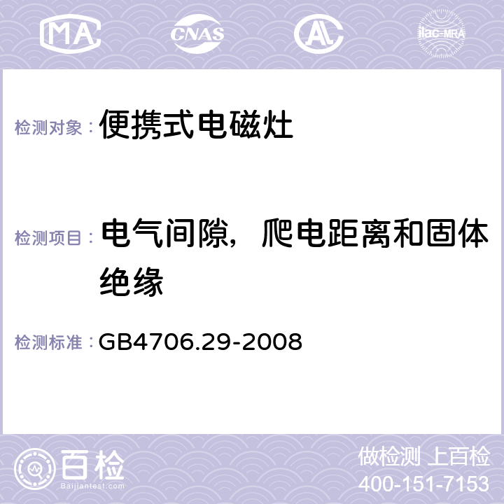 电气间隙，爬电距离和固体绝缘 家用和类似用途电器的安全 便携式电磁灶的特殊要求 GB4706.29-2008 29