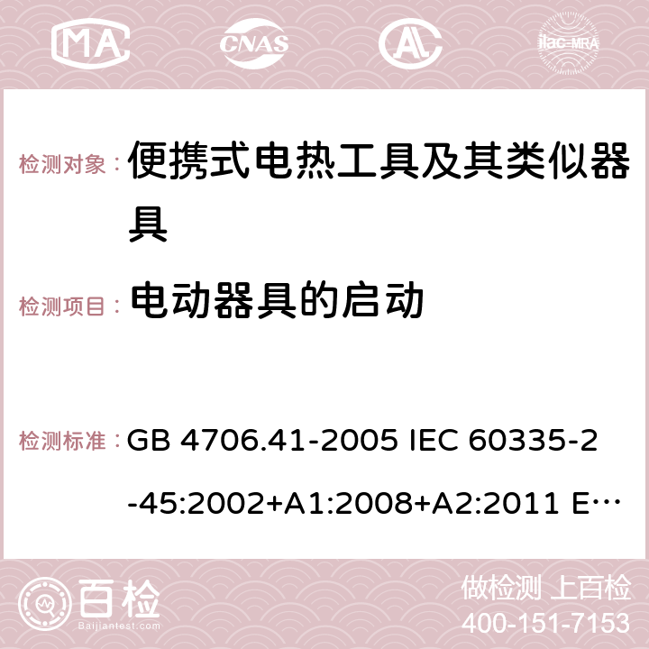 电动器具的启动 家用和类似用途电器的安全 便携式电热工具及其类似器具的特殊要求 GB 4706.41-2005 IEC 60335-2-45:2002+A1:2008+A2:2011 EN 60335-2-45:2002+A2:2012 BS EN 60335-2-45:2002+A2:2012 AS/NZS 60335.2.45:2012 9