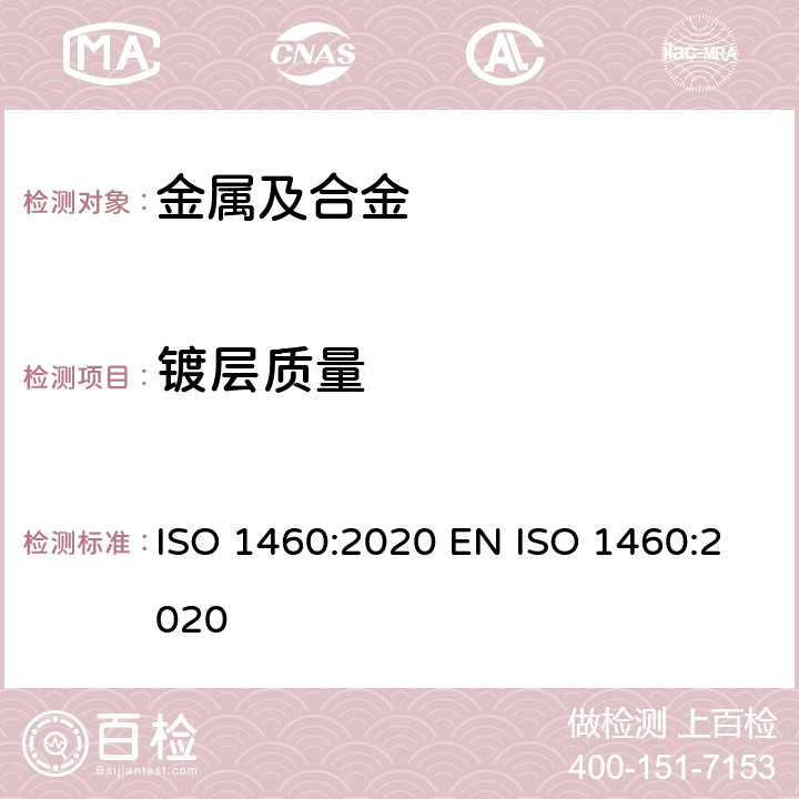 镀层质量 铁类材料热浸镀锌涂层用重量法测定单位面积重量 ISO 1460:2020 EN ISO 1460:2020