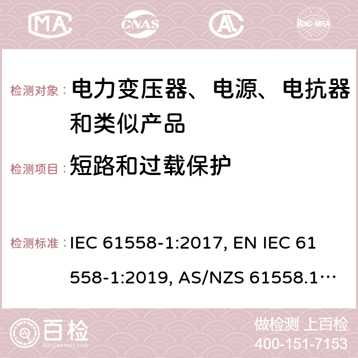 短路和过载保护 变压器、电抗器、电源装置及其组合的安全 第1部分：通用要求和试验 IEC 61558-1:2017, EN IEC 61558-1:2019, AS/NZS 61558.1:2018, AS/NZS 61558.1:2018+A1:2020, GB/T 19212.1-2016 15