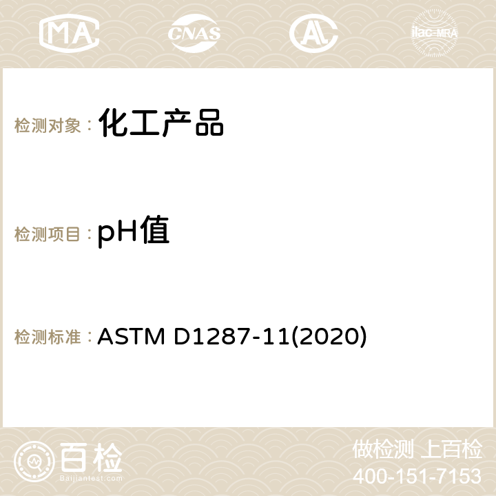 pH值 发动机冷却液和防冻液的pH值 ASTM D1287-11(2020)