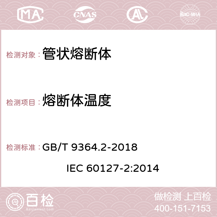 熔断体温度 小型熔断器 第2部分: 管状熔断体 GB/T 9364.2-2018 IEC 60127-2:2014 A.5.4