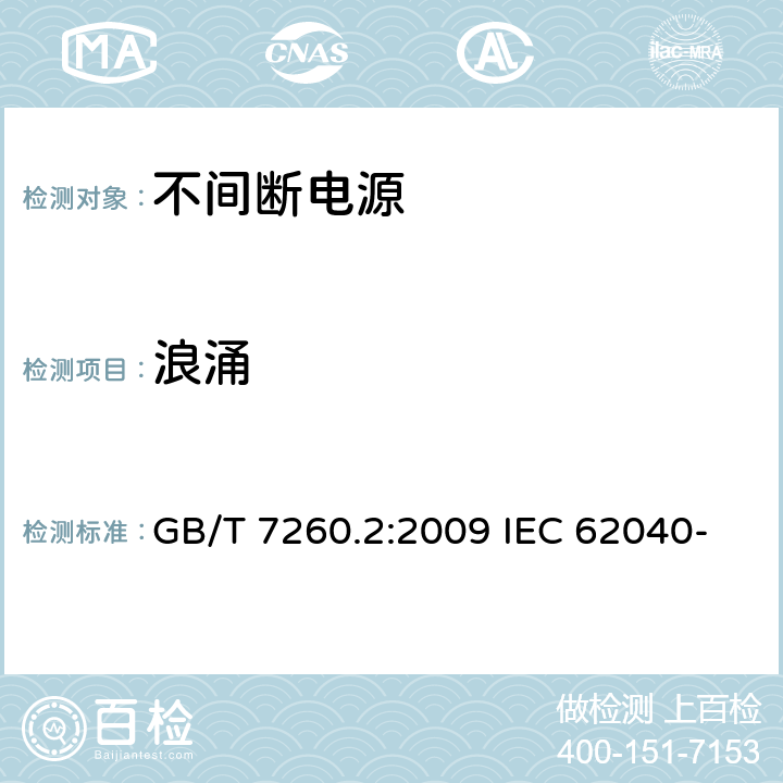 浪涌 非间断供电系统(UPS).第2部分:电磁兼容性要求 GB/T 7260.2:2009 IEC 62040-2:2016 EN IEC 62040-2:2018 7.3.3