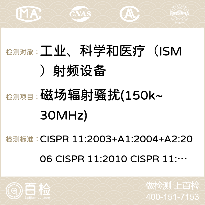 磁场辐射骚扰(150k~30MHz) 工业、科学和医疗设备 射频骚扰特性 限值和测量方法 CISPR 11:2003+A1:2004+A2:2006 CISPR 11:2010 CISPR 11:2015+AMD1:2016 IEC CISPR 11-2015+Amd1-2016+Amd2-2019 EN 55011:2016+A1:2017 EN 55011:2009+A1:2010 EN 55011-2016+A11-2020 AS/NZS CISPR 11:2011 AS/NZS CISPR 11:2004 ICES-001(Issue4):2004 ICES-001(Issue4):2006(2014) GB 4824-2013 GB 4824-2019