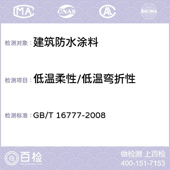 低温柔性/低温弯折性 建筑防水涂料试验方法 GB/T 16777-2008 13，14