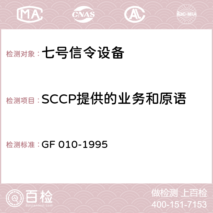 SCCP提供的业务和原语 国内N0.7信令方式技术规范信令连接控制部分（SCCP） GF 010-1995 3