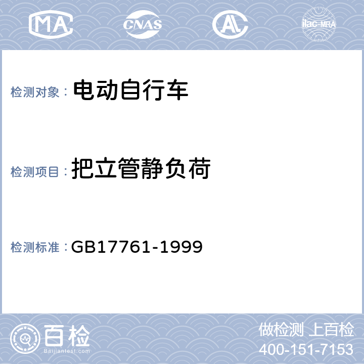 把立管静负荷 电动自行车通用技术条件 GB17761-1999 6.2.3.3