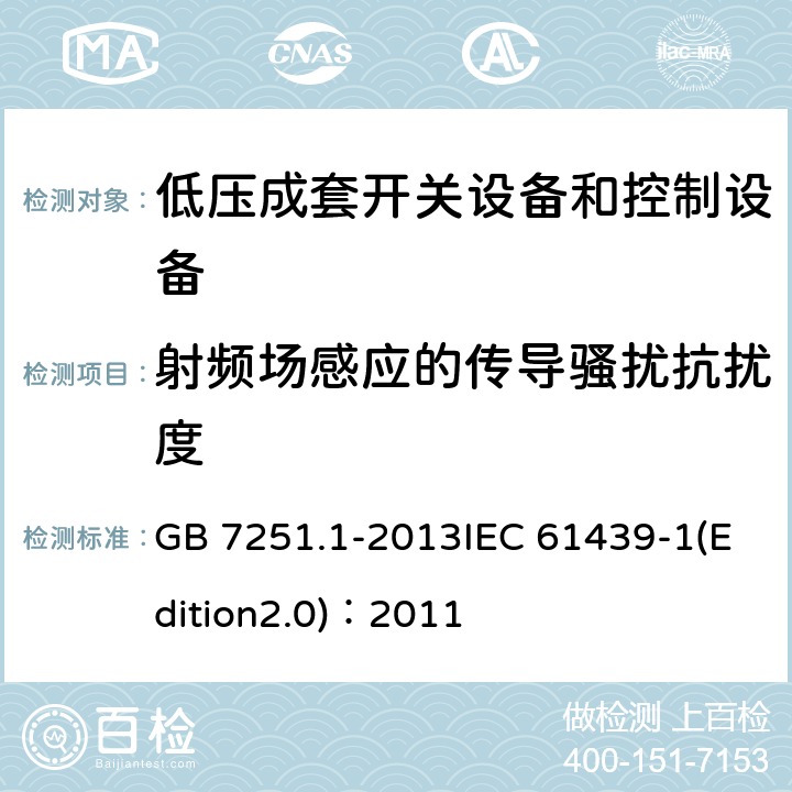 射频场感应的传导骚扰抗扰度 低压成套开关设备和控制设备 第1部分：总则 GB 7251.1-2013IEC 61439-1(Edition2.0)：2011 J.10.12.1