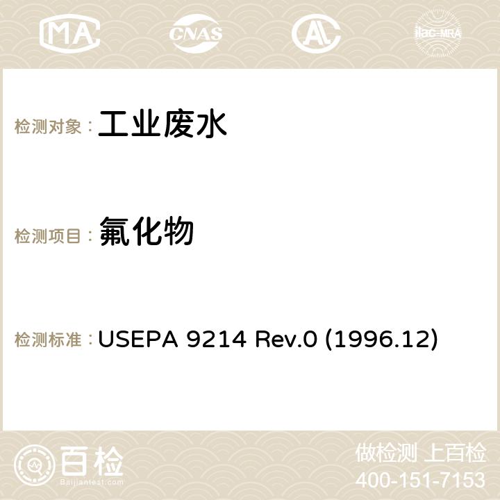 氟化物 离子选择电极法测定水样中的氟离子 美国环境保护署 USEPA 9214 Rev.0 (1996.12)