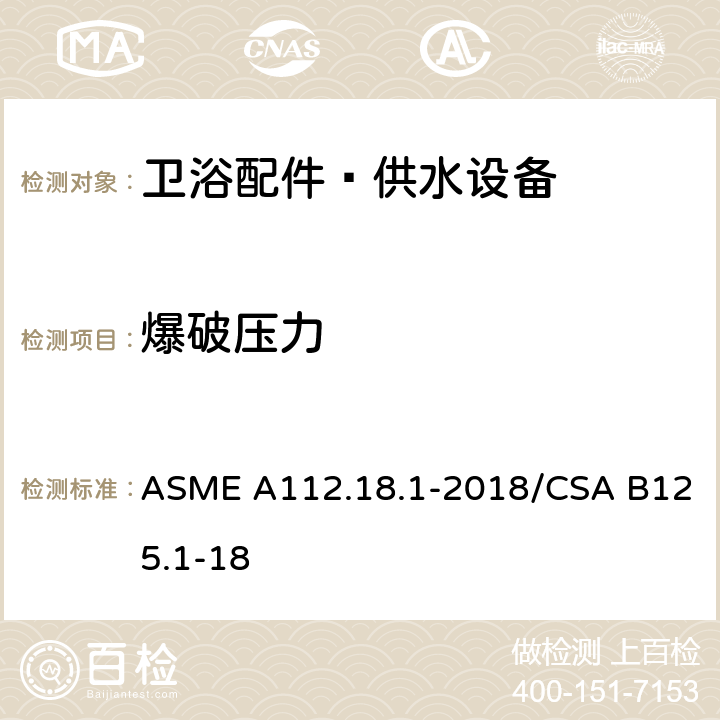 爆破压力 卫浴配件–供水设备 ASME A112.18.1-2018/CSA B125.1-18 5.3.2