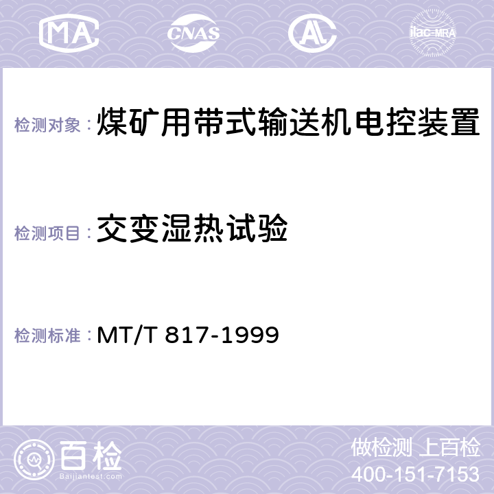 交变湿热试验 《煤矿用带式输送机电控装置》 MT/T 817-1999 4.11
