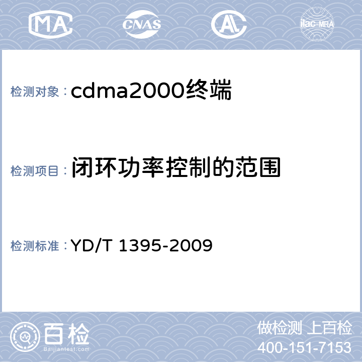 闭环功率控制的范围 《GSM/CDMA 1X双模数字移动台测试方法》 YD/T 1395-2009 5.2