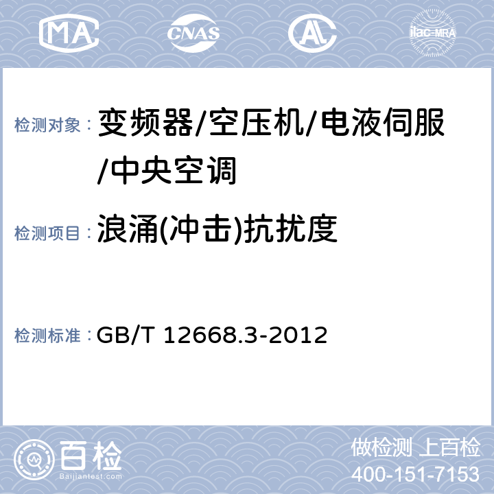 浪涌(冲击)抗扰度 调速电气传动系统 第3部分：电磁兼容性要求及其特定的试验方法 GB/T 12668.3-2012 5.3.3