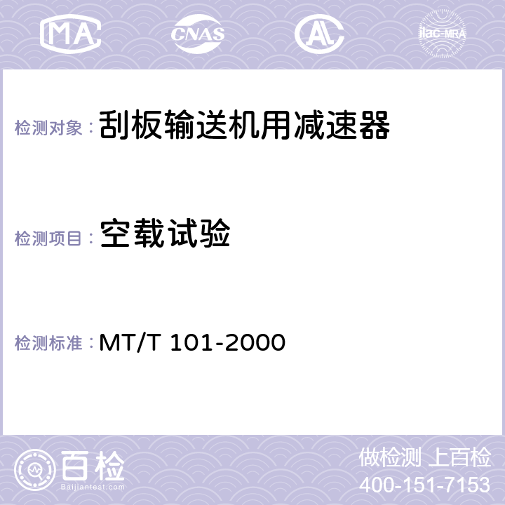 空载试验 刮板输送机用减速器检验规范 MT/T 101-2000 5.5表2 序号2