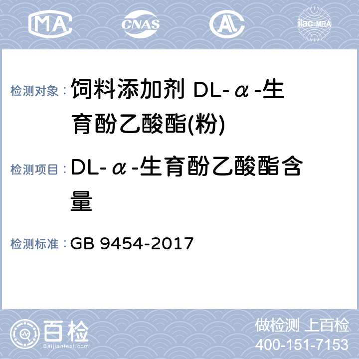 DL-α-生育酚乙酸酯含量 饲料添加剂 DL-α-生育酚乙酸酯 GB 9454-2017 4.3.4