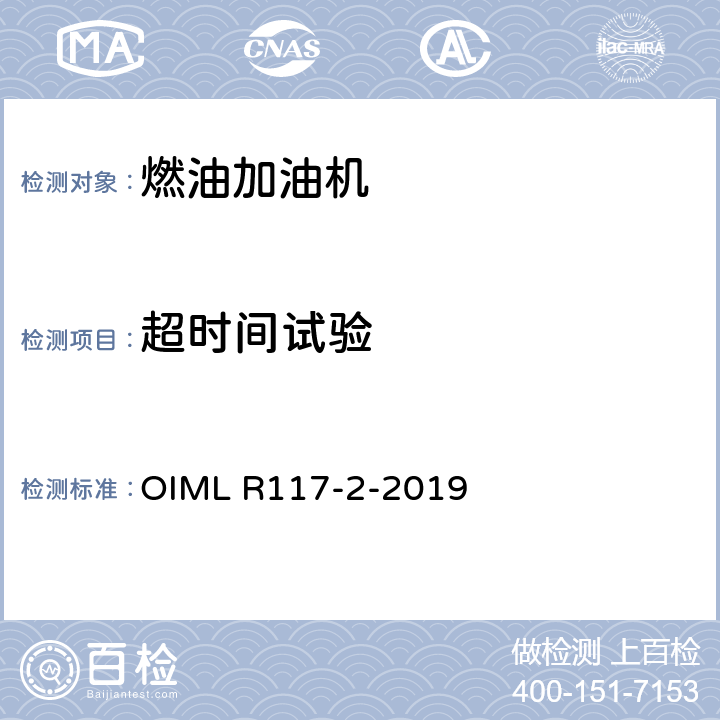 超时间试验 非水液体动态测量系统 OIML R117-2-2019 A.6.4.4