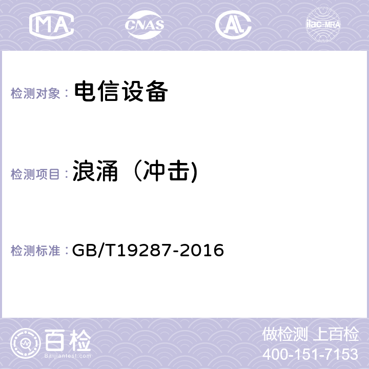 浪涌（冲击) 电信设备的抗扰度通用要求 GB/T19287-2016 6.2.3