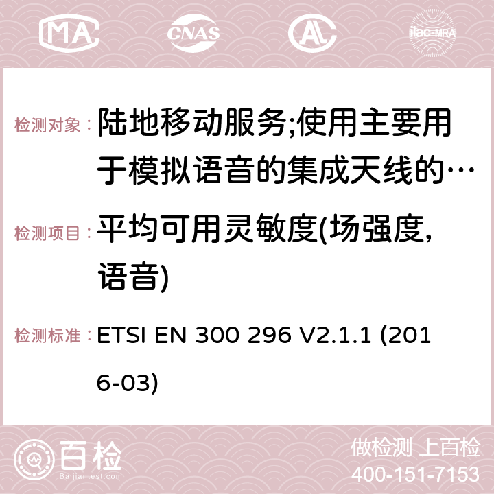 平均可用灵敏度(场强度，语音) 陆地移动服务;使用主要用于模拟语音的集成天线的无线电设备 ETSI EN 300 296 V2.1.1 (2016-03) 8.1