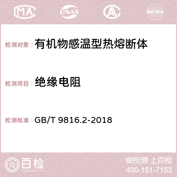 绝缘电阻 GB/T 9816.2-2018 热熔断体 第2部分：有机物感温型热熔断体的特殊要求