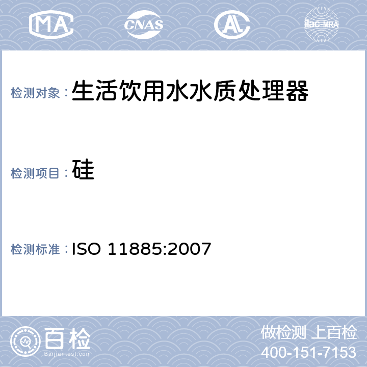 硅 水质--用电感耦合等离子体光发射光谱仪(ICP-OES)测定所选元素 ISO 11885:2007