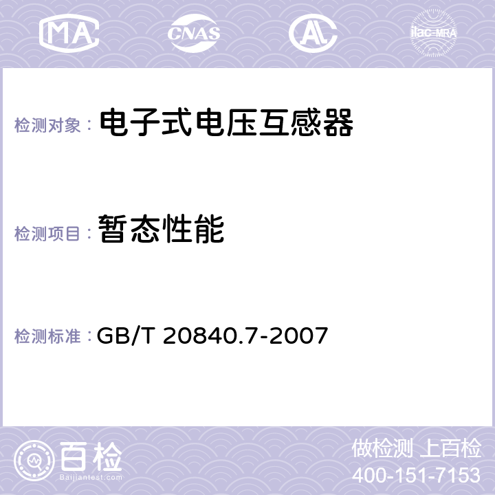 暂态性能 互感器 第7部分 电子式电压互感器 GB/T 20840.7-2007 8.9, 13.6,附录C