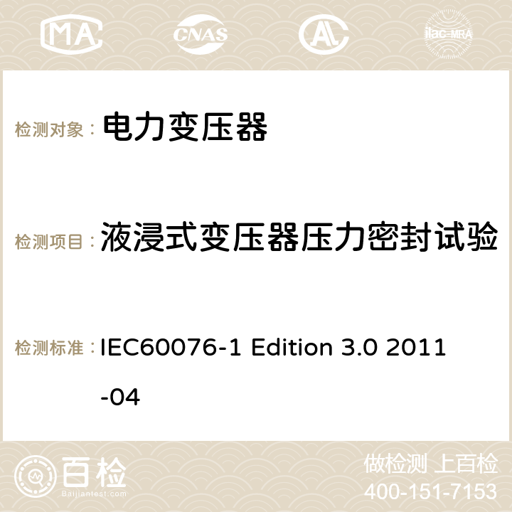 液浸式变压器压力密封试验 电力变压器：总则 IEC60076-1 Edition 3.0 2011-04 11.8