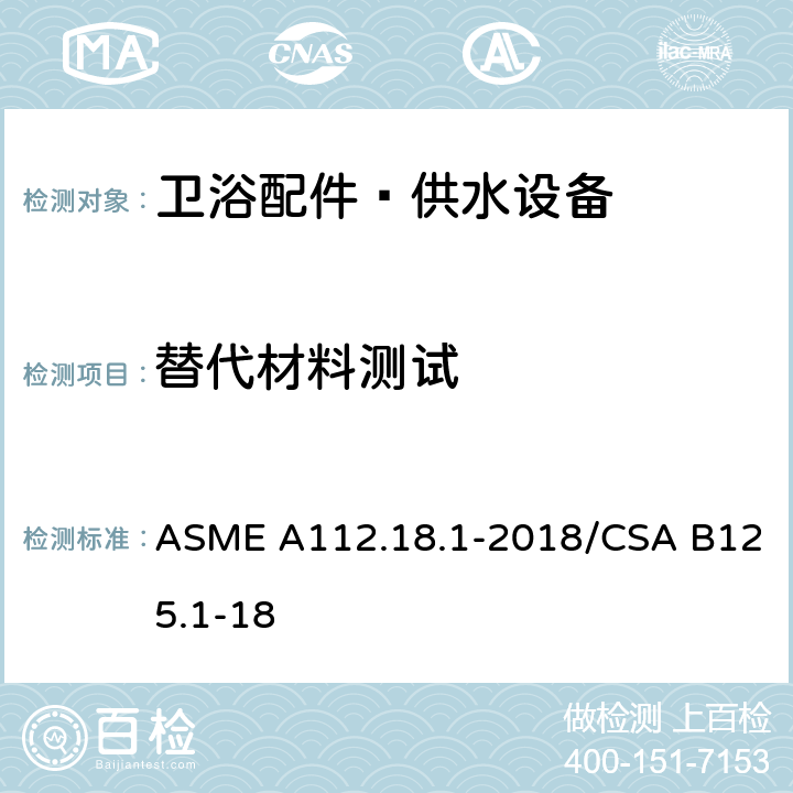 替代材料测试 卫浴配件–供水设备 ASME A112.18.1-2018/CSA B125.1-18 5.11