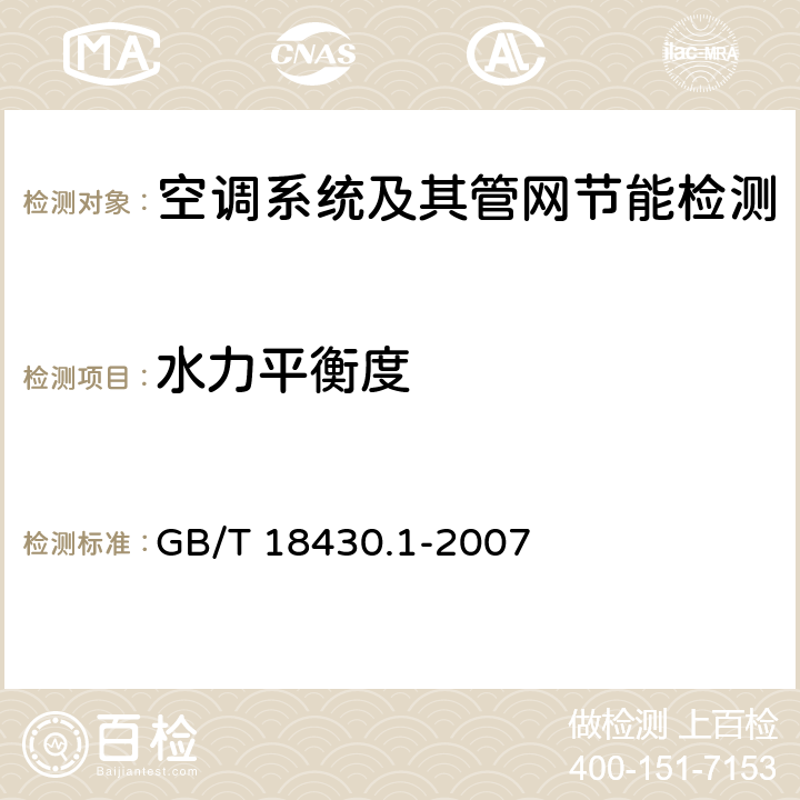 水力平衡度 蒸汽压缩循环冷水（热泵）机组 第1部分：工业或商业用及类似用途的冷水（热泵）机组 GB/T 18430.1-2007 6