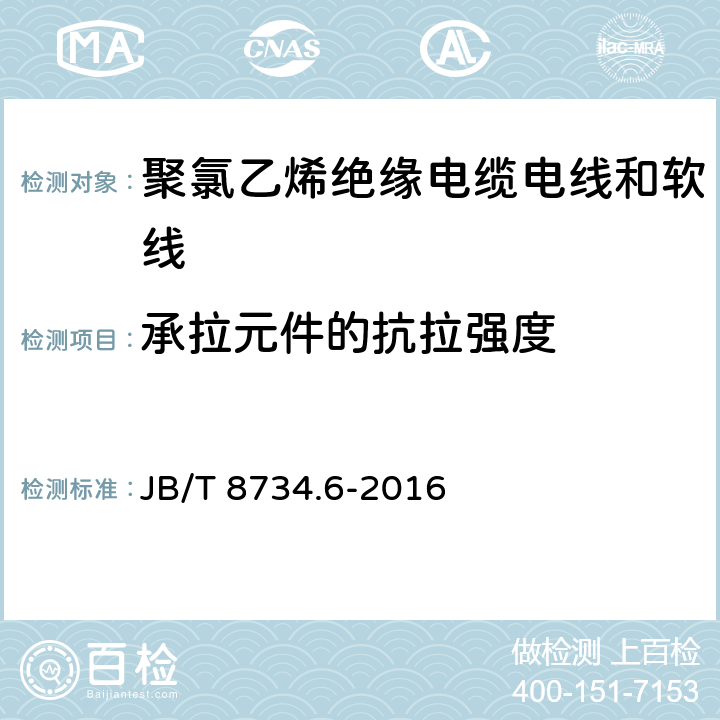 承拉元件的抗拉强度 额定电压450/750V及以下聚氯乙烯绝缘电缆电线和软线 第6部分：电梯电缆 JB/T 8734.6-2016 6.9