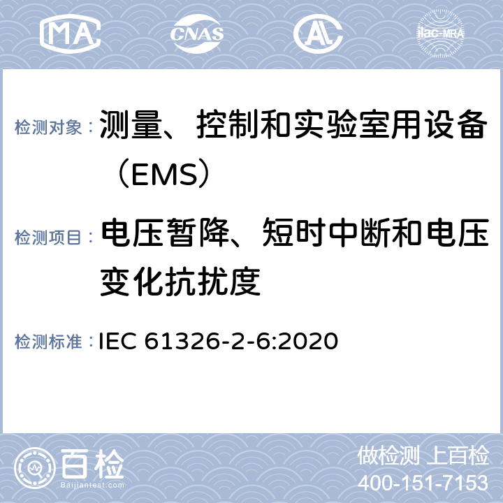 电压暂降、短时中断和电压变化抗扰度 体外诊断(IVD)医疗特殊要求的设备 IEC 61326-2-6:2020