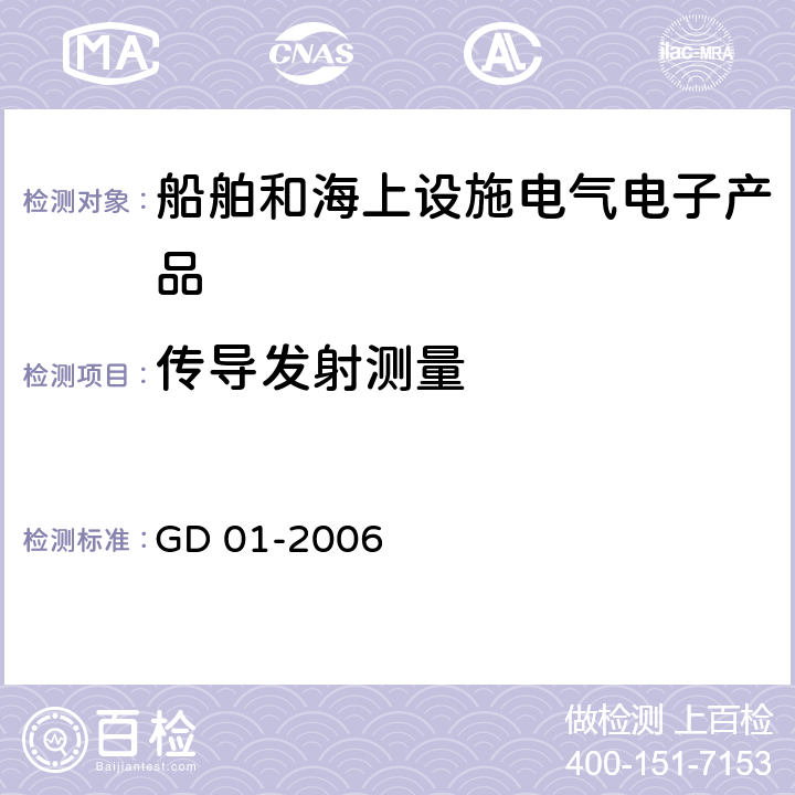 传导发射测量 电气电子产品型式认可试验指南 GD 01-2006 3.2