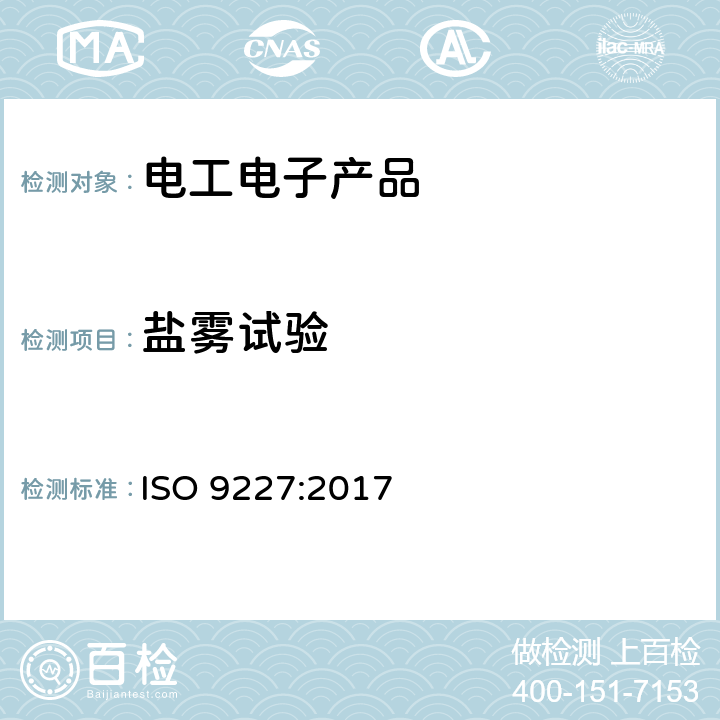 盐雾试验 人造气氛腐蚀试验 盐雾试验 ISO 9227:2017 5.2.2
